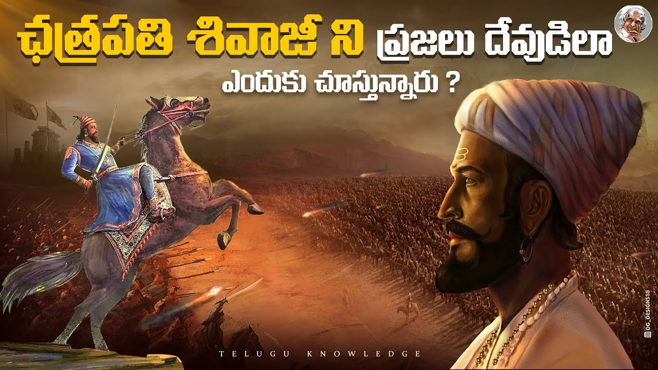 ఈయనంటే ప్రజలకి ఎందుకంత పిచ్చి ? || చత్రపతి శివాజి జీవిత చరిత్ర || Chatrapathi Shivaji Biography