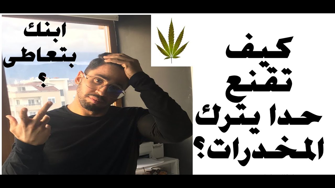 كيف أقنع شخص بحبه يترك المخدرات ؟ | لو ابنك أو أخوك مدمن مخدرات، وبتعاطى شو تعمل ؟
