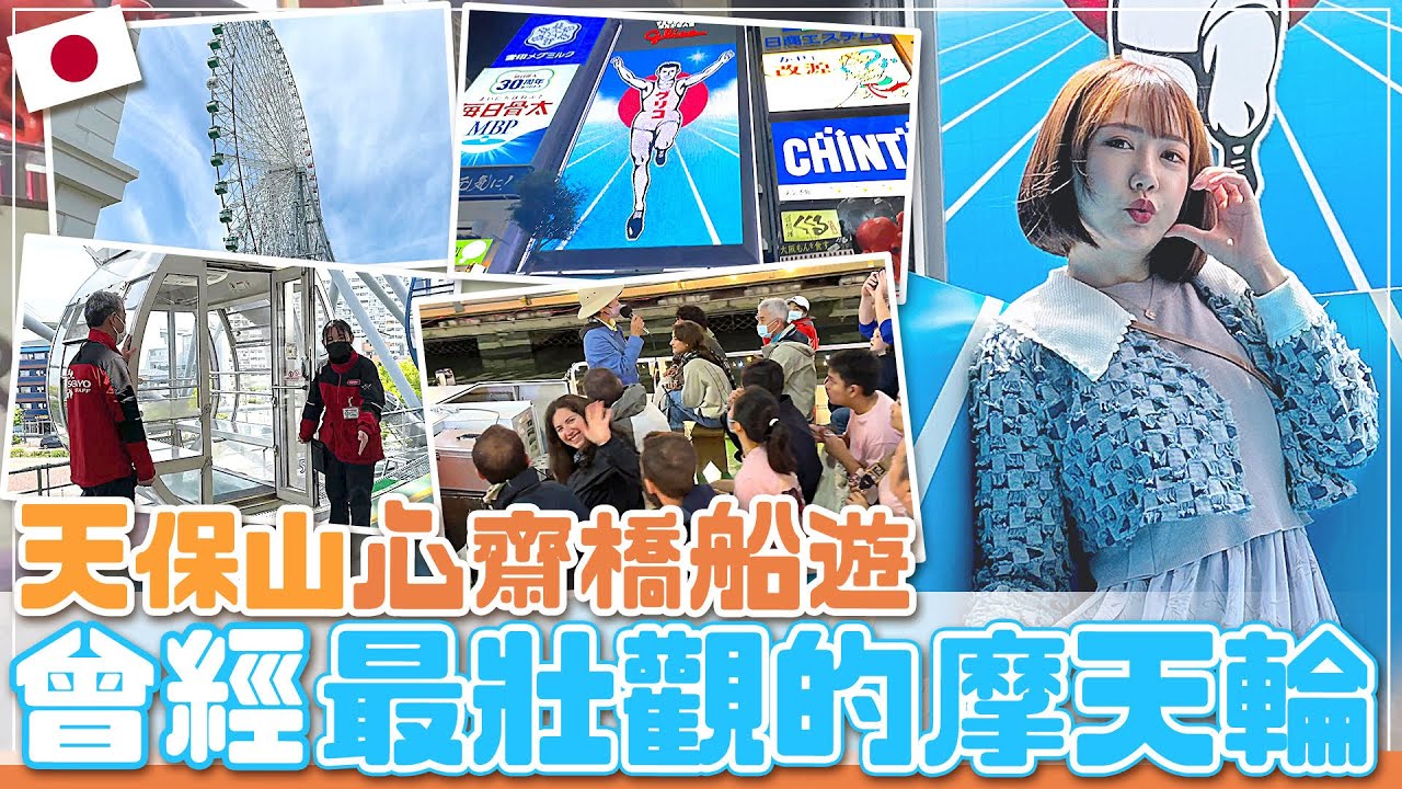 【大阪之旅】心齋喬跑跑人秘密拍照點大公開！天保山海游館搭船搭到飽！親子一日遊安排起來！【Day10~12大阪】