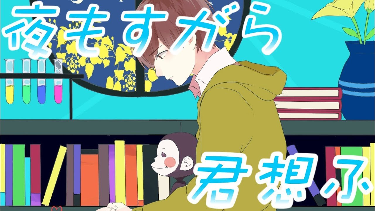 夜もすがら君想ふ / かんなちゃろ【歌ってみた】