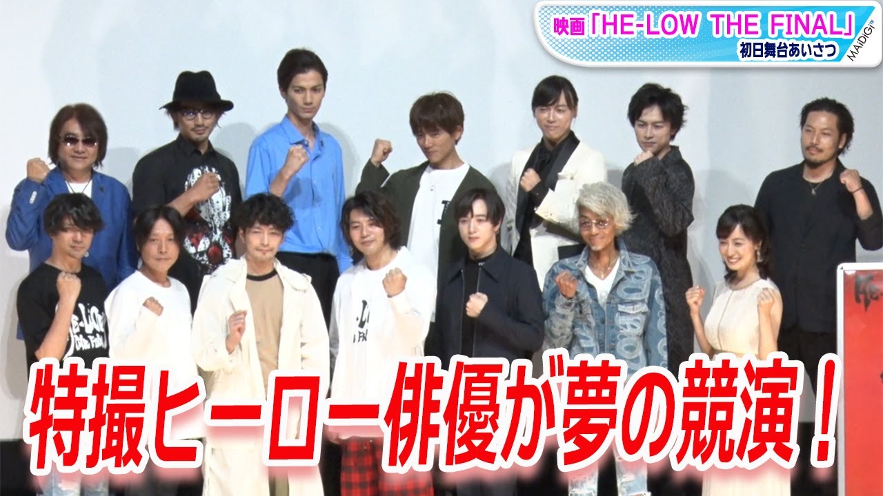 ウルトラマン＆仮面ライダー＆スーパー戦隊　特撮ヒーロー俳優が夢の競演！高野八誠監督作「HE-LOW THE FINAL」初日あいさつ