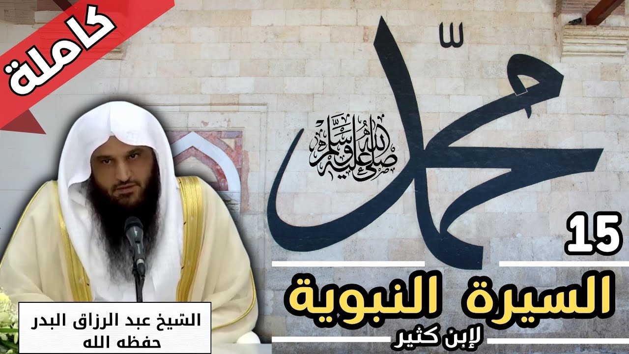 غزوة بدر الكبرى - || السيرة النبوية 15 لإبن كثير || - الشيخ عبد الرزاق البدر - سيرة النبي محمد كاملة