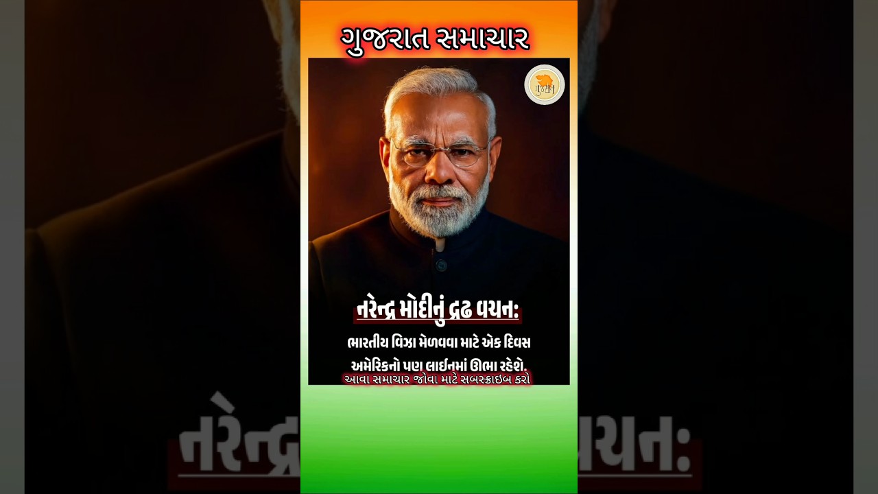 #samachar #modi #news #gujaratinews #gujaratsamachar #narendramodi #shorts