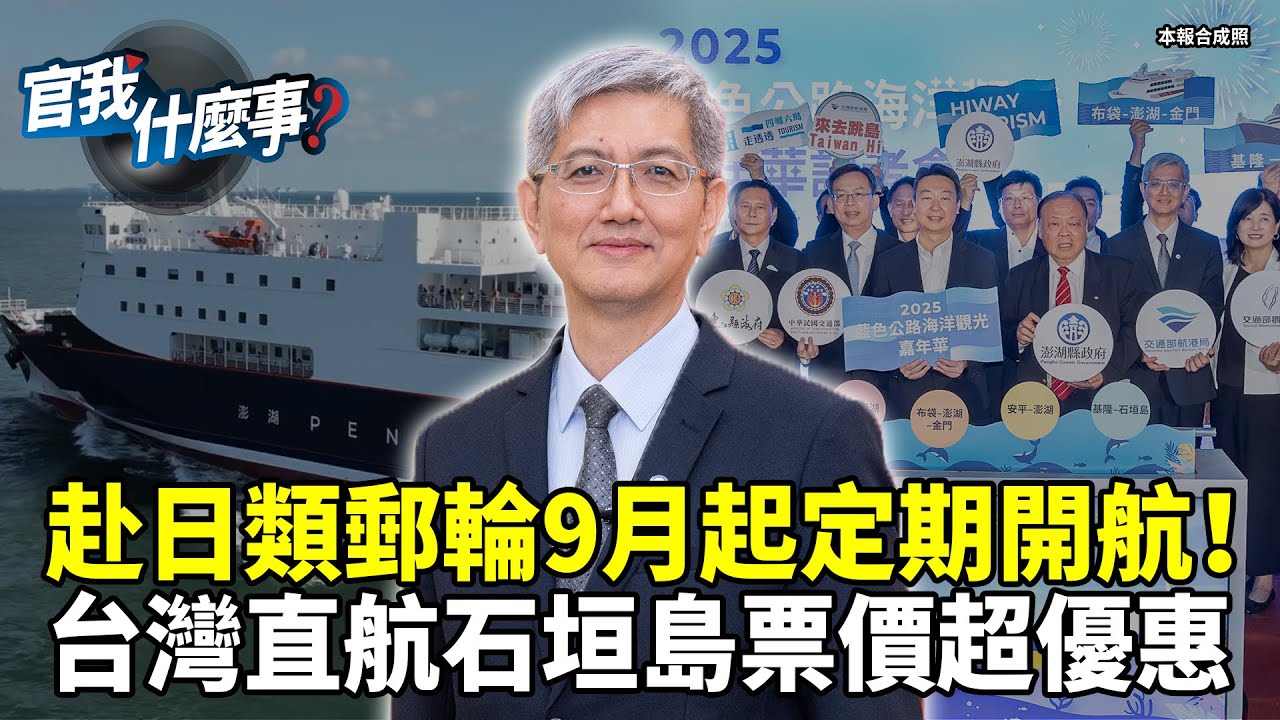 船來了！台灣→日本石垣島直航票價超優惠！類郵輪9月基隆啟航！【官我什麼事】