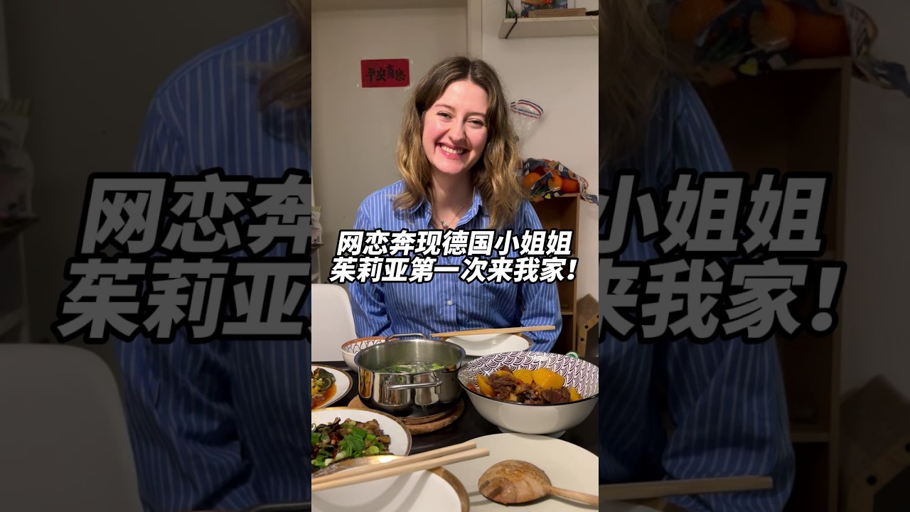 網路交友奔現德國小姐姐，小老外第一次吃皮蛋，沒想到一口下去後就愛上了？不是說老外不吃這個嗎#vlog #food #love #funny