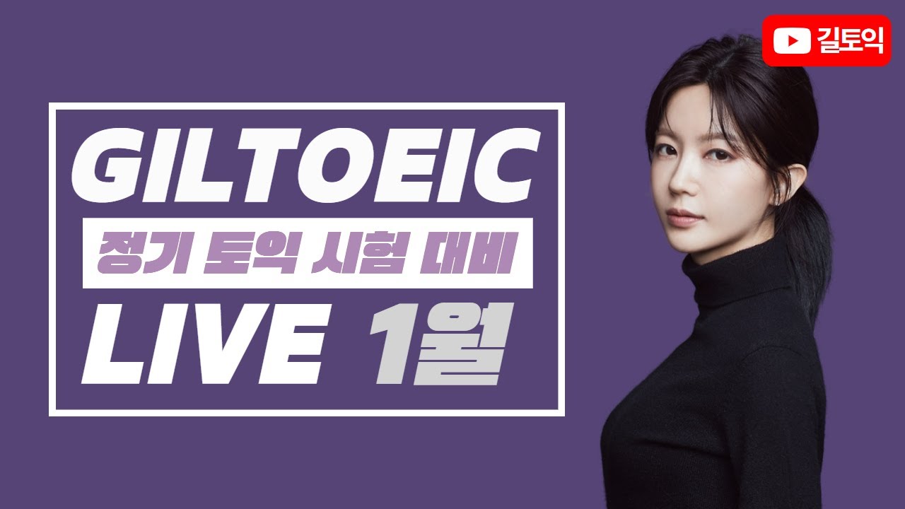 2월1일 토익 시험대비 유튜브 RC팟5 풀이특강 #2월1일토익 #2월토익 #토익공부 #토익특강