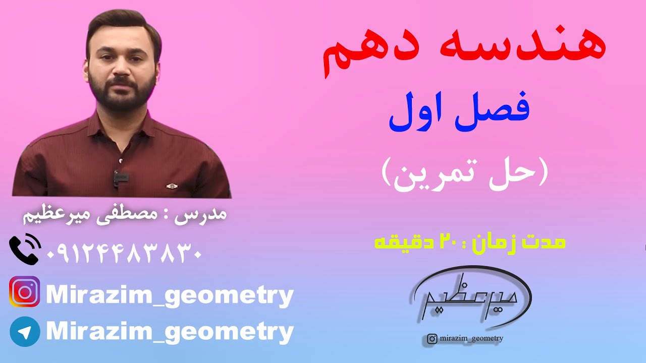 هندسه دهم - فصل اول - حل تمارین کتاب درسی