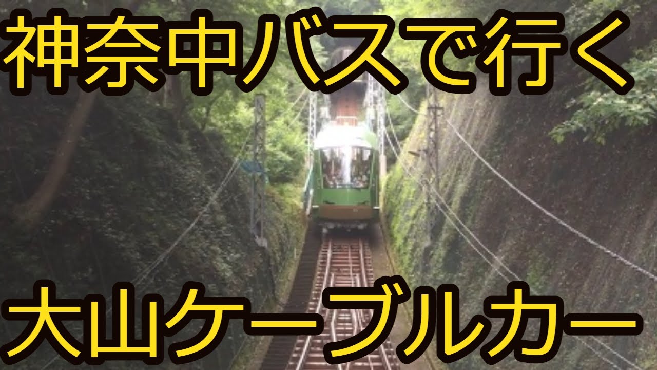 神奈中バスで大山ケーブルカーに行こう　たびねこスタジオ77