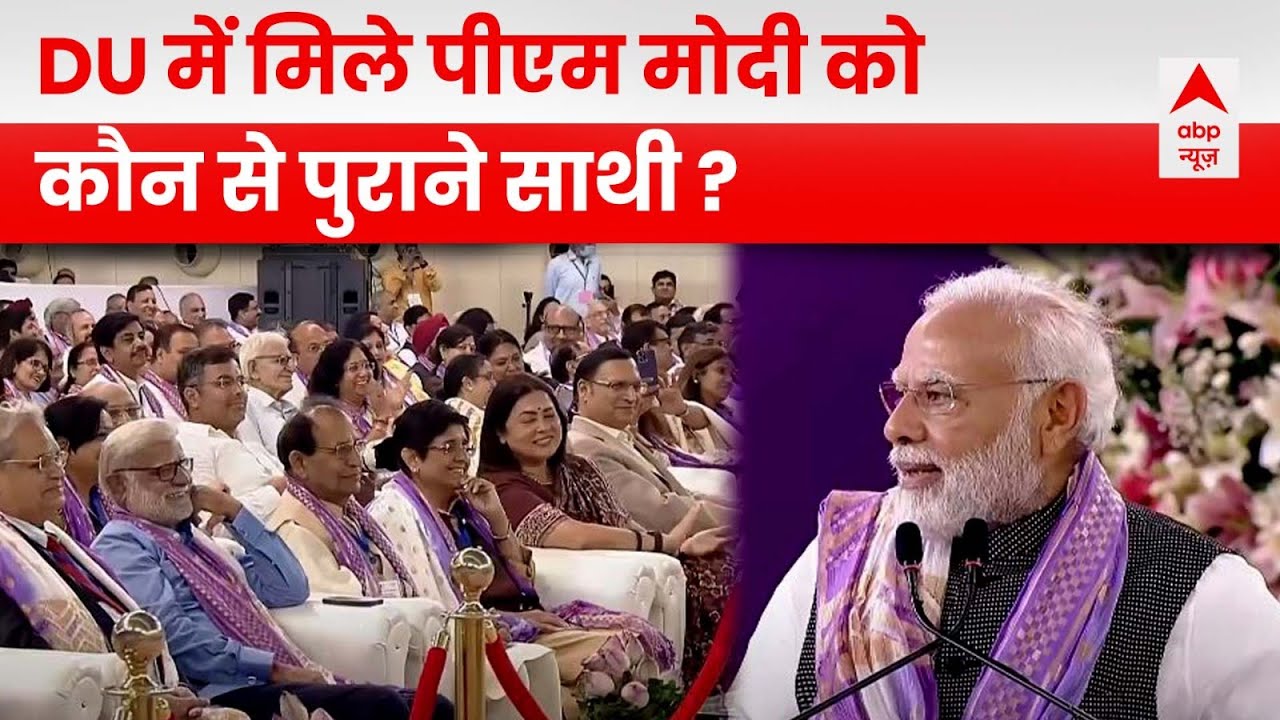 'DU में पुराने साथियों से मिल रहा हूं, समारोह में आने का सौभाग्य मिला': PM मोदी | Delhi University