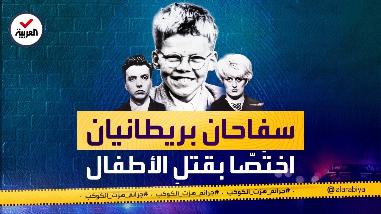 جرائم هزت الكوكب | برادي وهيندلي .. سفاحان استمتعا بتعذيب أطفال وقتلهم