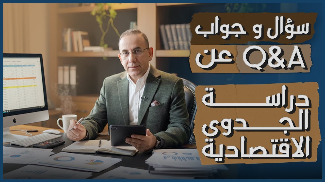 دراسة الجدوى الاقتصادية اهم 10 اسئلة يجب على كل صاحب شركة معرفتها