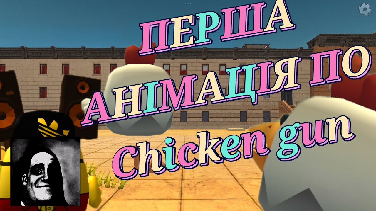 Перша анимация по chicken gun і це просто ж...