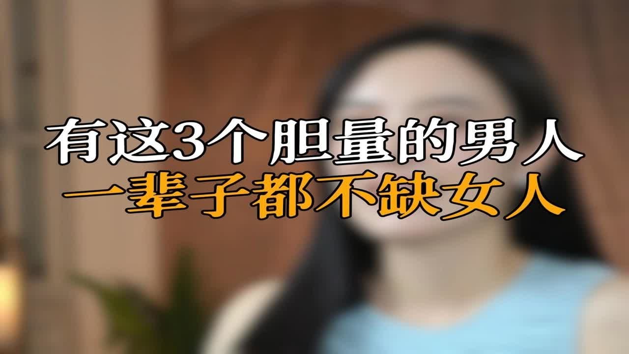 有这3个胆量的男人 一辈子都不缺女人