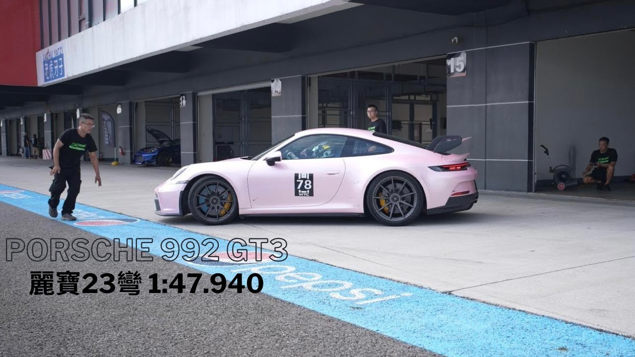 麗寶街車賽道紀錄 1:47.940！原廠 992 GT3（iPE MFR-01 鎂合金輪框 尺寸+0.5J / 原廠設定）