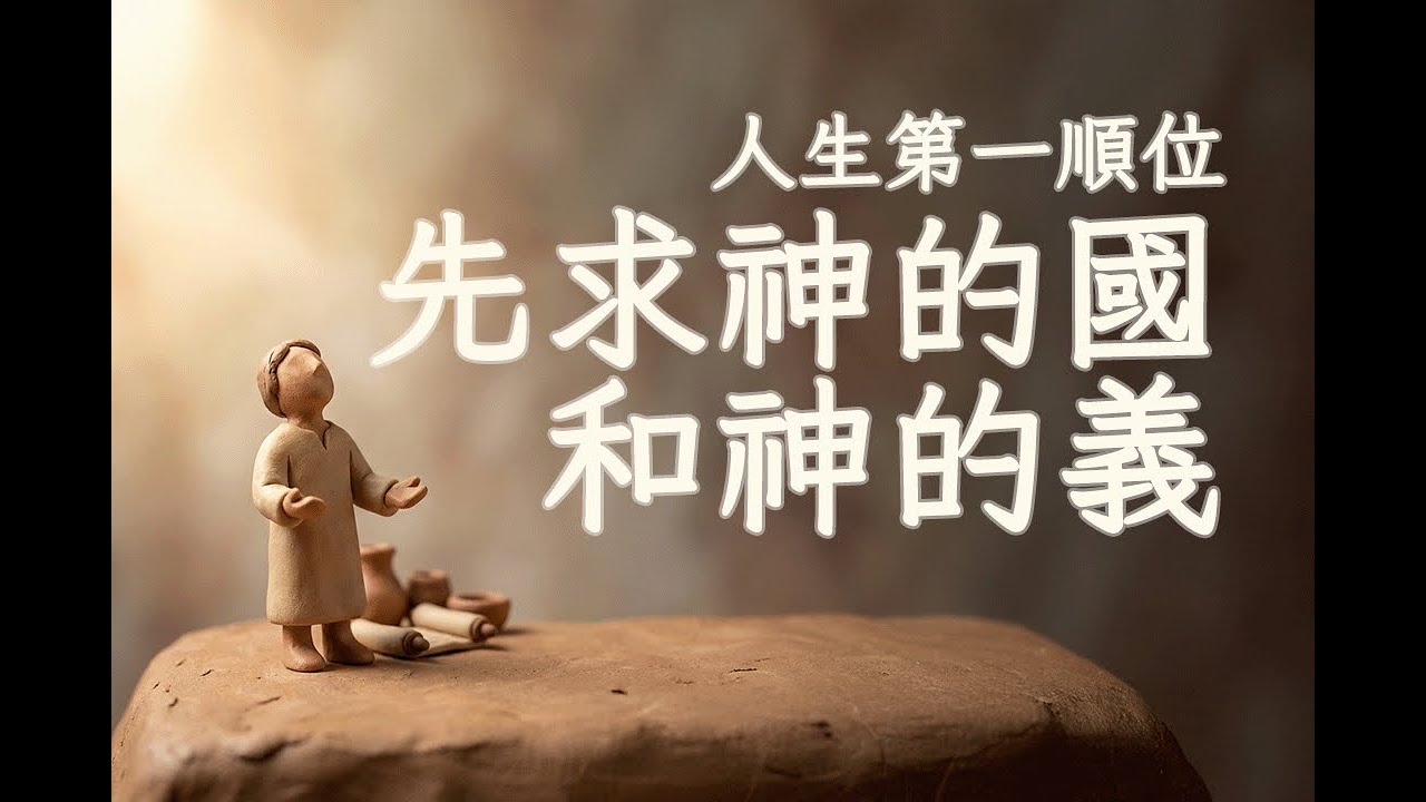 人生第一順位，先求神的國和神的義 2026-01-04 溫哥華天橋教會主日