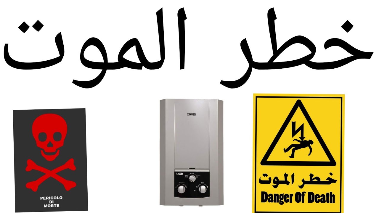 الموت بسبب سخان الغاز # إحذر# إختناق #تسريب غاز # حالات وفاه