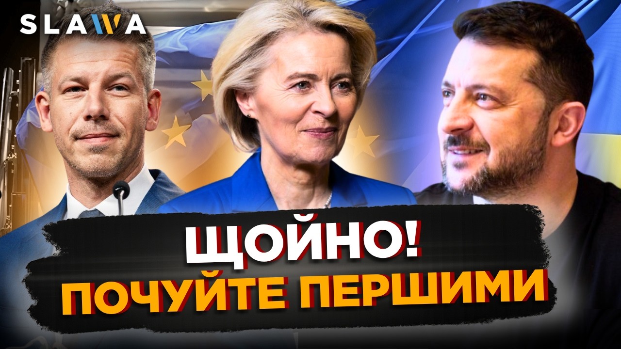 Ця ЗВІСТКА з Брюсселю вас ОШЕЛЕШИТЬ. Нарешті стало ясно, що буде з 90 мрлд кредиту для України!