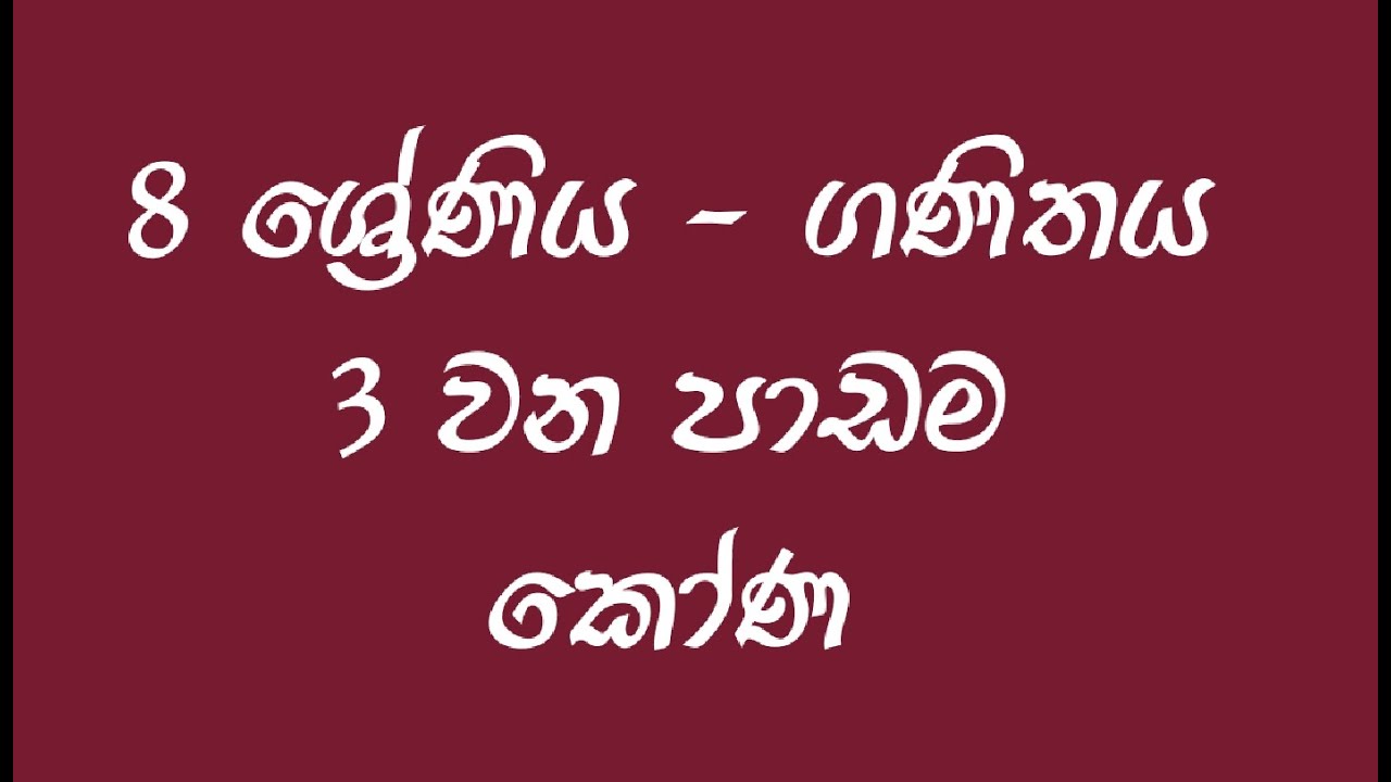 Grade 8 maths | Lesson No. 03 | කෝණ