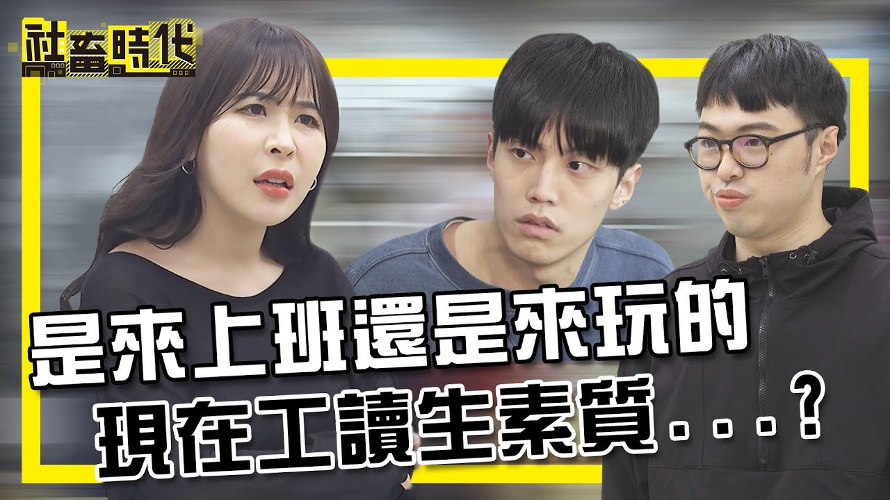 【社畜時代】是來上班還是來玩的 現在工讀生素質...?｜EP.241｜英國捲毛貓 徐謀俊 葉益豪 邱志恒High咖 曾貓 黑鬼兒