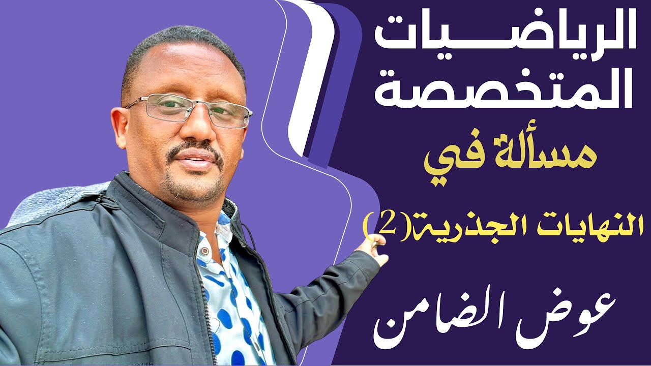 مهمة جدا لطلاب الشهادة السودانية مسألة الضرب في المرافق لطلاب المساق العلمي
