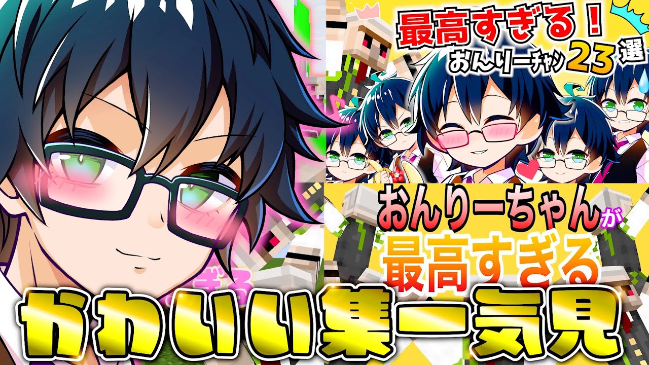 ✂帰ってきた…おんりーﾁｬﾝの可愛い集一気見動画！ ＃ドズル社 【ドズル社切り抜き】【ドズル/ぼんじゅうる/おんりー/おらふくん/おおはらMEN】