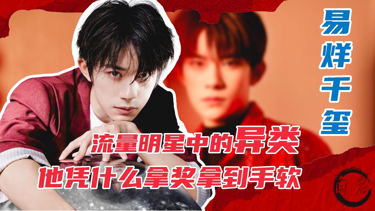 【易烊千璽】流量明星中的異類，他憑什麽一到18歲，頒獎和提名就成家常