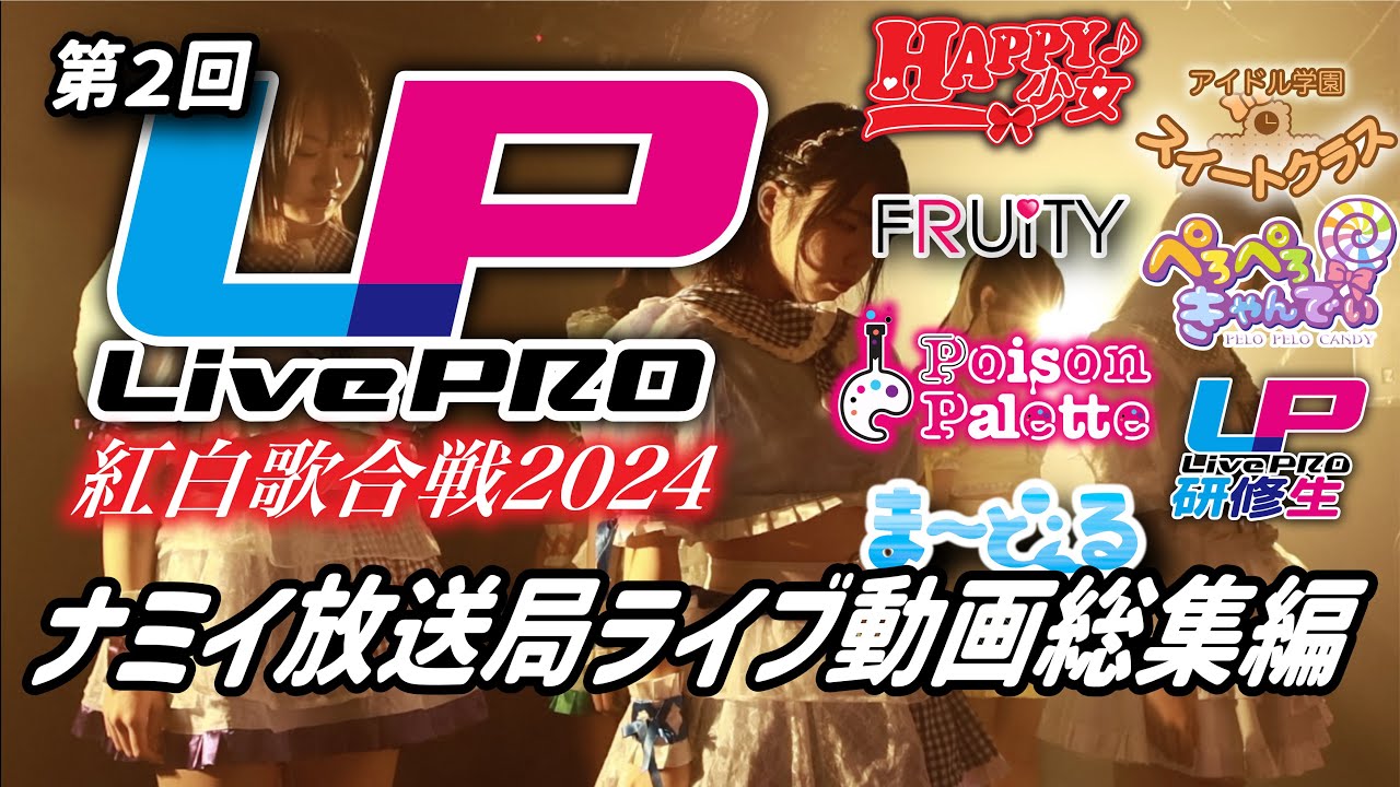 ライブプロ紅白2024