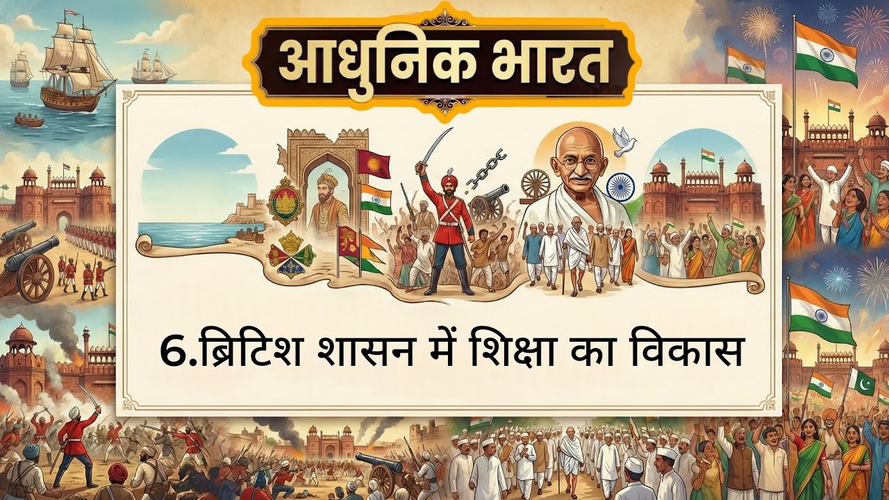 6. ब्रिटिश शासन में शिक्षा का विकास
