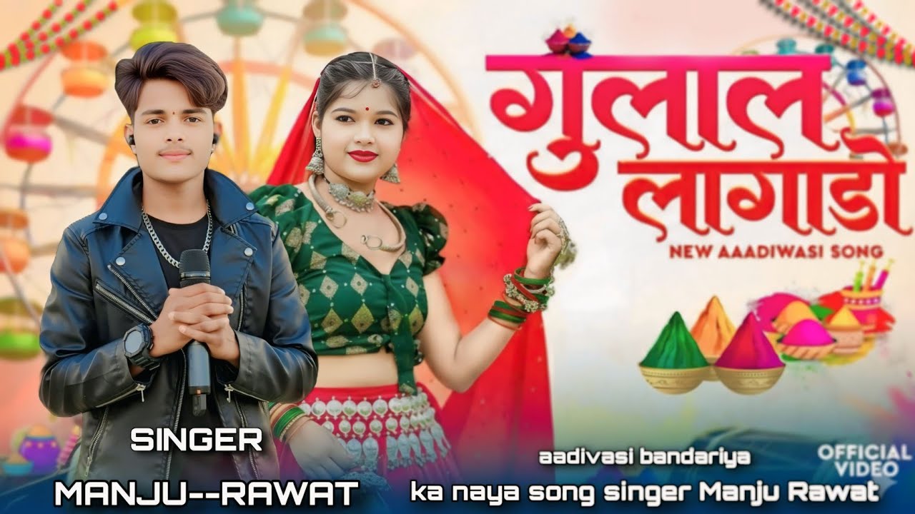 🎢🎡भगोरिया का नया गाना🏹आदिवासी🎤SINGER.. MANJU.RAWAT.👌#aadivasi ..#gana..2026 ka dhamaka सुपर सॉन्ग 