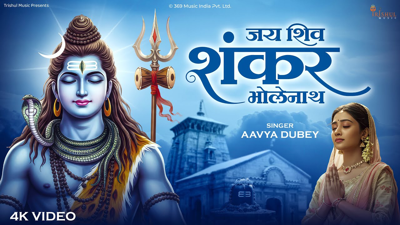 Jai Shivshankar Bholenath | जय शिवशंकर भोलेनाथ | Sawan Shiv Bhajan 2025 | Powerful Mahadev Song