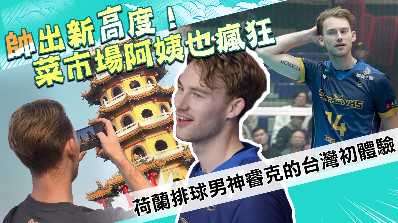荷蘭排球男神苦練筷子只為蚵仔煎？球場重砲竟是「超商鐵粉」！喊台灣生活「一輩子難忘」｜職業排球好手睿克｜中央社【住台代表趣】Ep.4