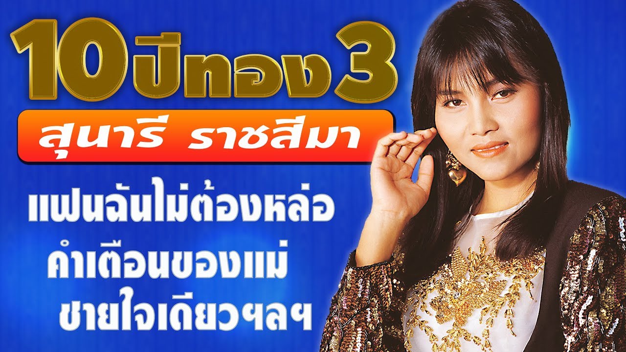 สุนารี ราชสีมา Sunaree Ratchasima รวมฮิต 10ปีทอง ชุดที่3💝 (◕‿◕✿)💝