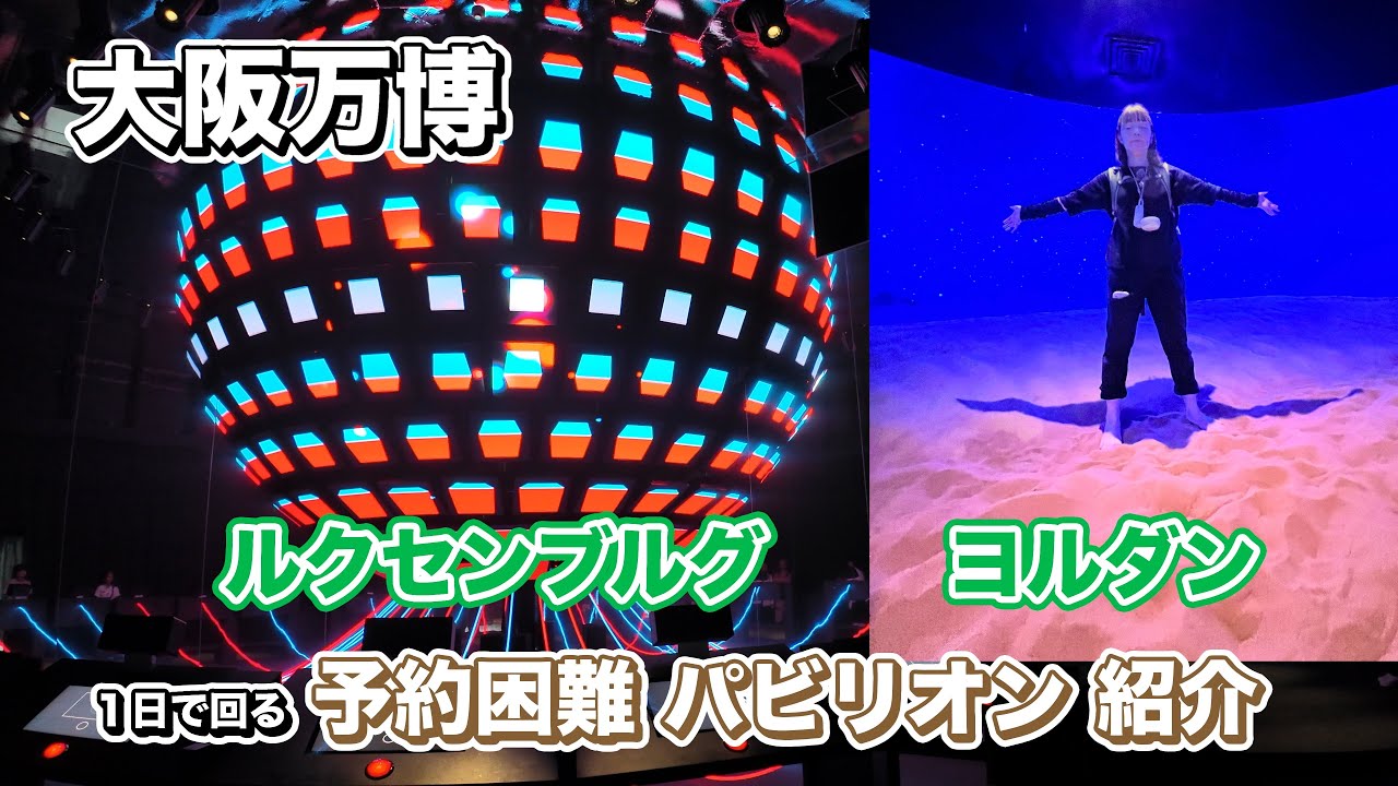 【大阪万博】朝一並んで予約困難なヨルダン館、ルクセンブルグ館行ってみた。