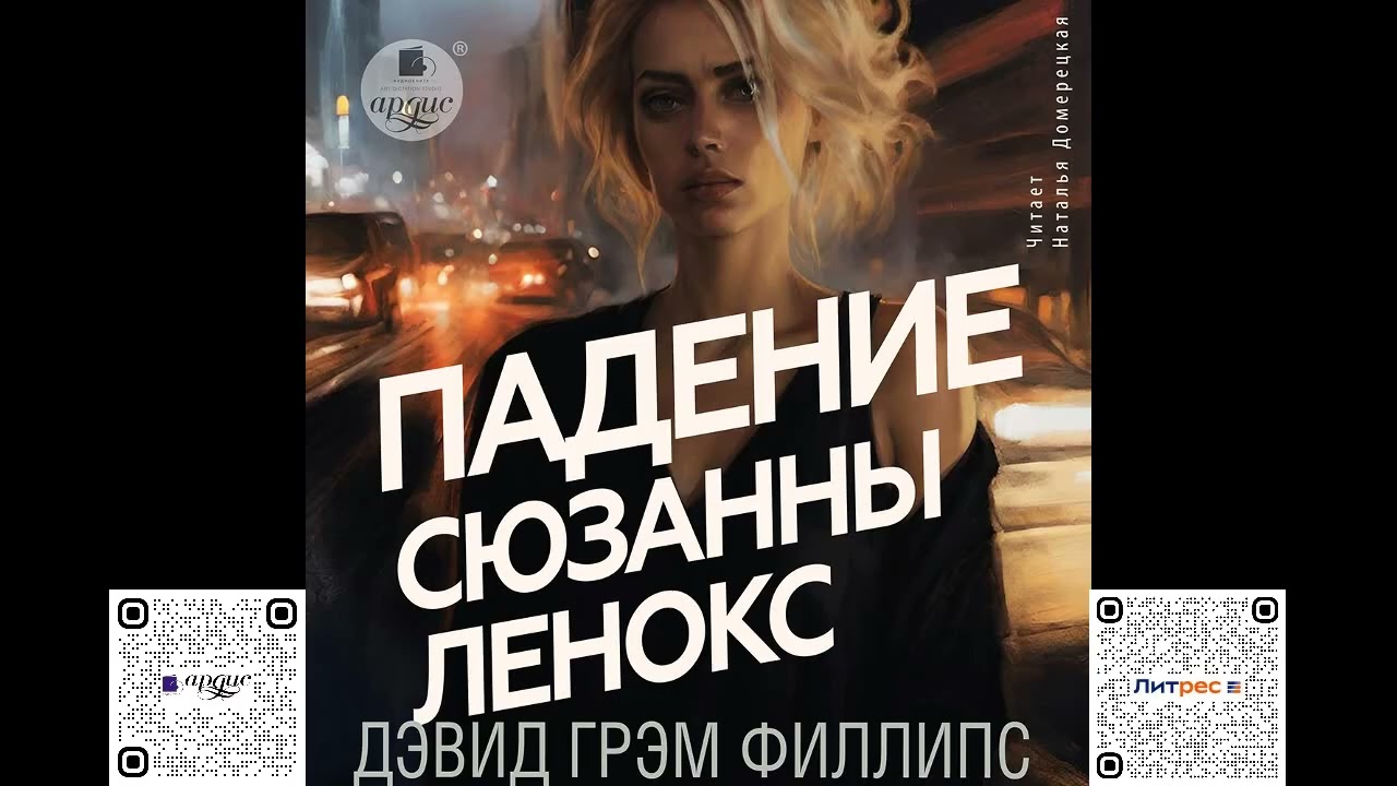 Падение Сюзанны Леннокс. Дэвид Грэм Филлипс. Аудиокнига