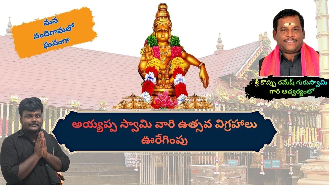 అయ్యప్ప స్వామి వారి ఉత్సవ విగ్రహ ఊరేగింపు 🙏🙏 