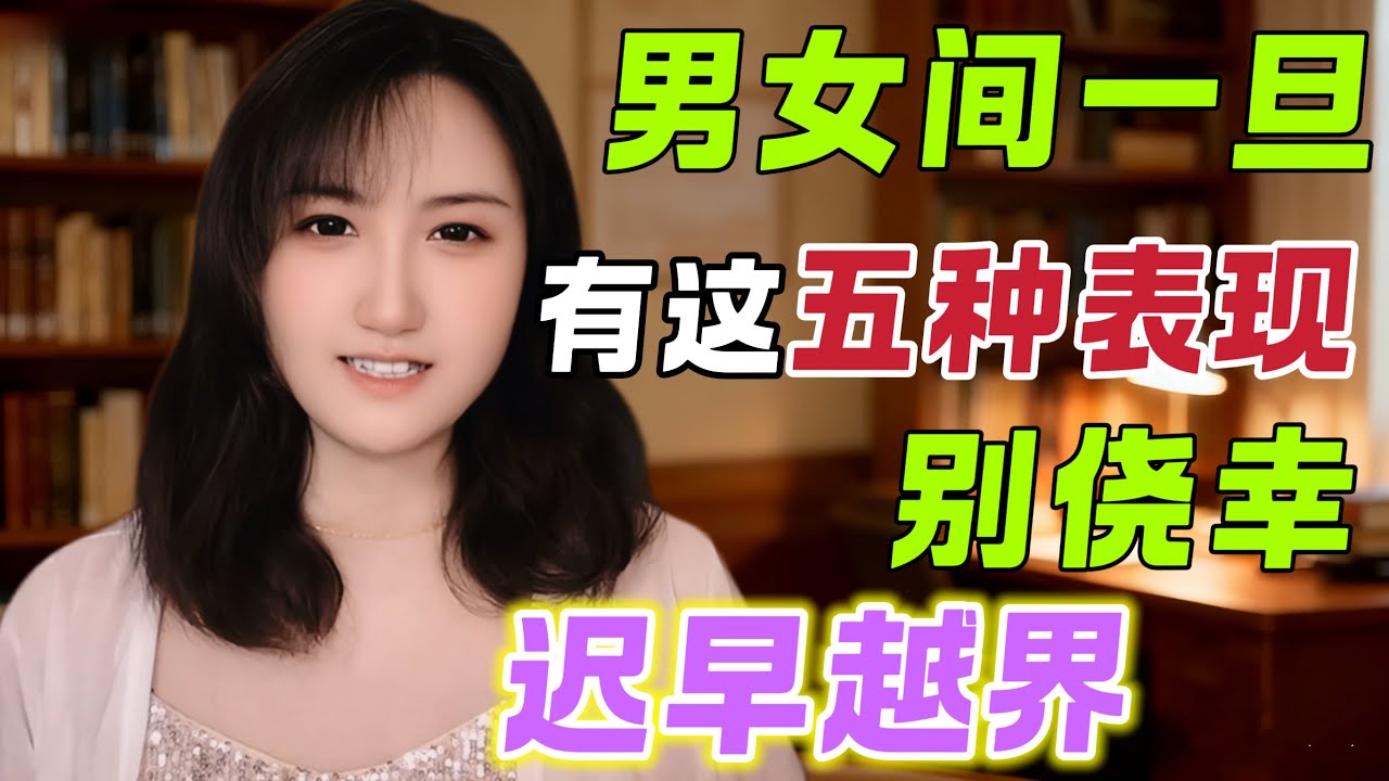男女间一旦有这五种表现！别侥幸，迟早越界。 #中國醫 #中老年 #男科健康 #晚年生活#晚年幸福 #晚年健康