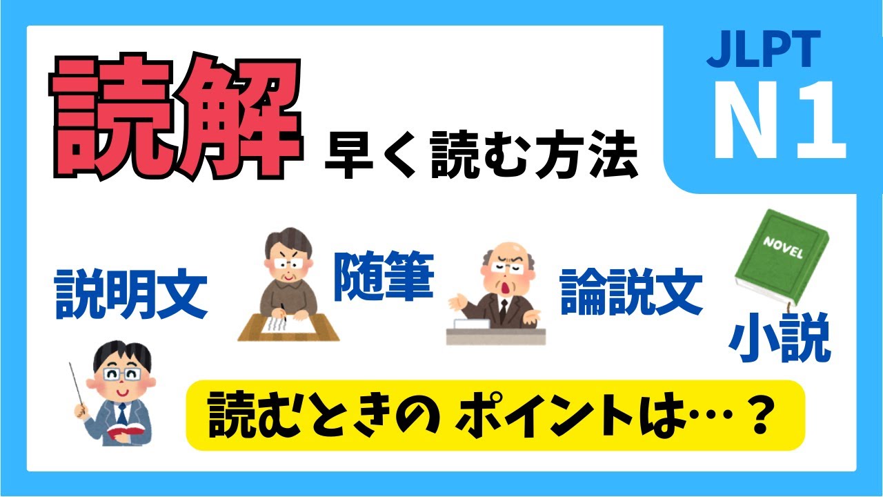 【N1】JLPTでよく出される文章の種類って？早く解くポイントを知っておこう！【読解】