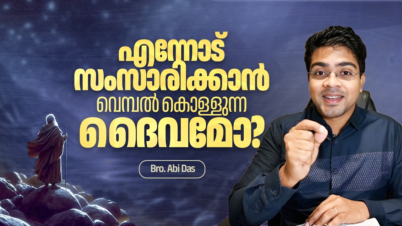 എന്നോട് സംസാരിക്കാൻ വെമ്പൽ കൊള്ളുന്ന ദൈവമോ | Evg. Abi Das | Daily Devotional #351