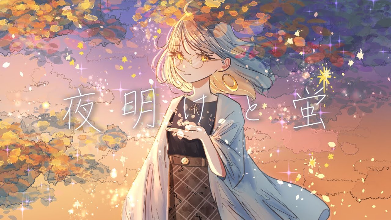 夜明けと蛍 / n-buna｜歌ってみた【Cover】