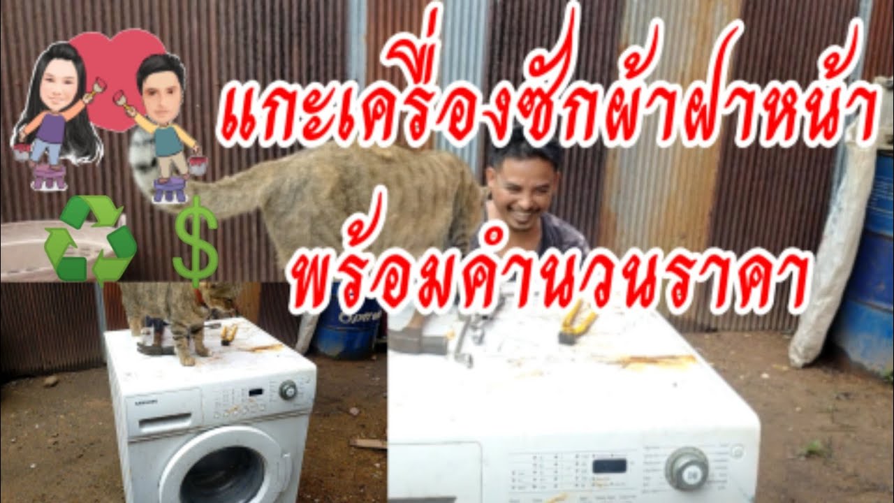 #แกะเครื่องซักผ้าฝาหน้า ขายรีไซเคิล♻️พร้อมคำนวณราคา#รีไซเคิล #อาหลี่108อาชีพ