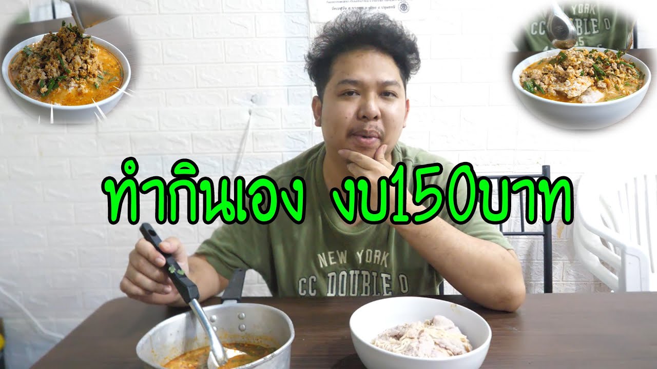 เอาง่ายๆคลิปนี้กูทำกินเองด้วยเงิน150บาท..แถมไม่โดนโกง (มาม่าต้มยำ ให้เหมือนหน้าซอง)
