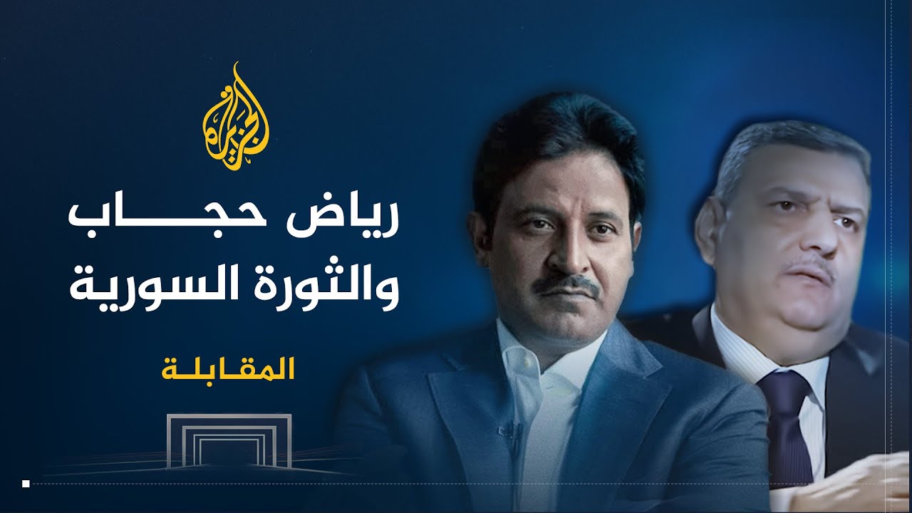 المقابلة | رياض حجاب: إيران وضعت يدها على سوريا والأسد مجرد دمية
