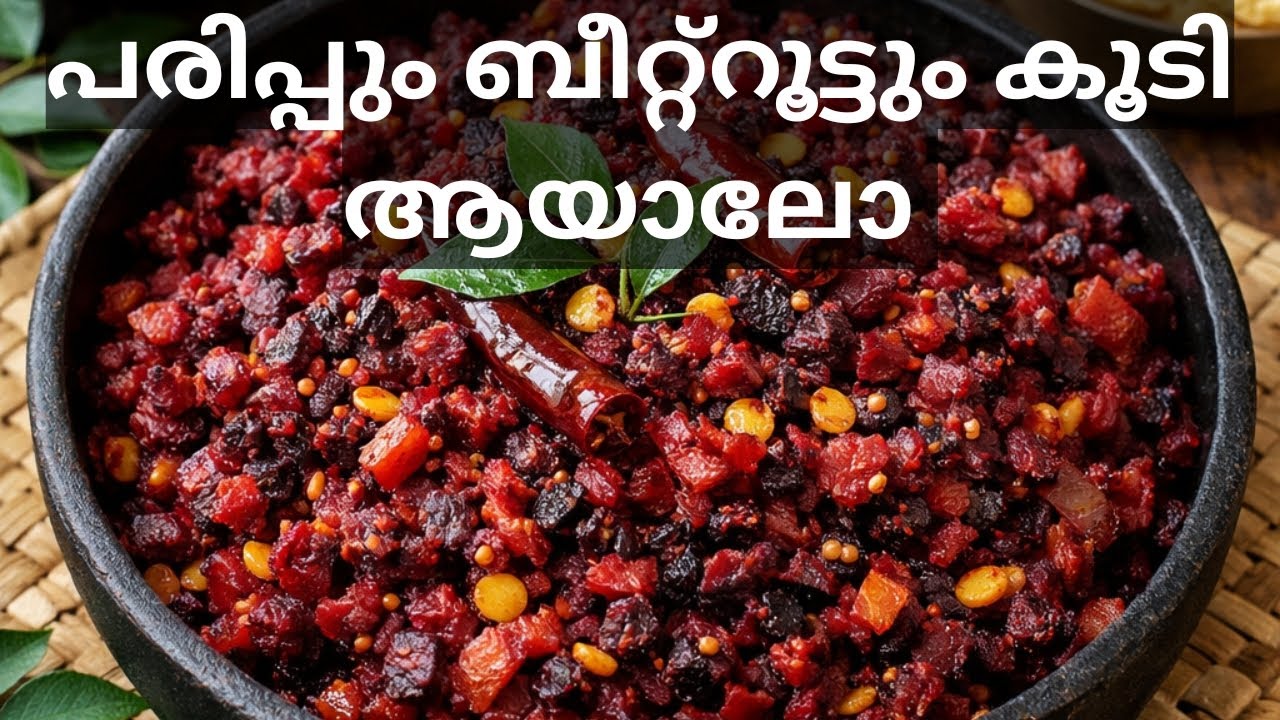പരിപ്പും ബീറ്റ്‌റൂട്ടും കൊണ്ടൊരു തോരൻ 😋 Parippu Beetroot Thoran👍