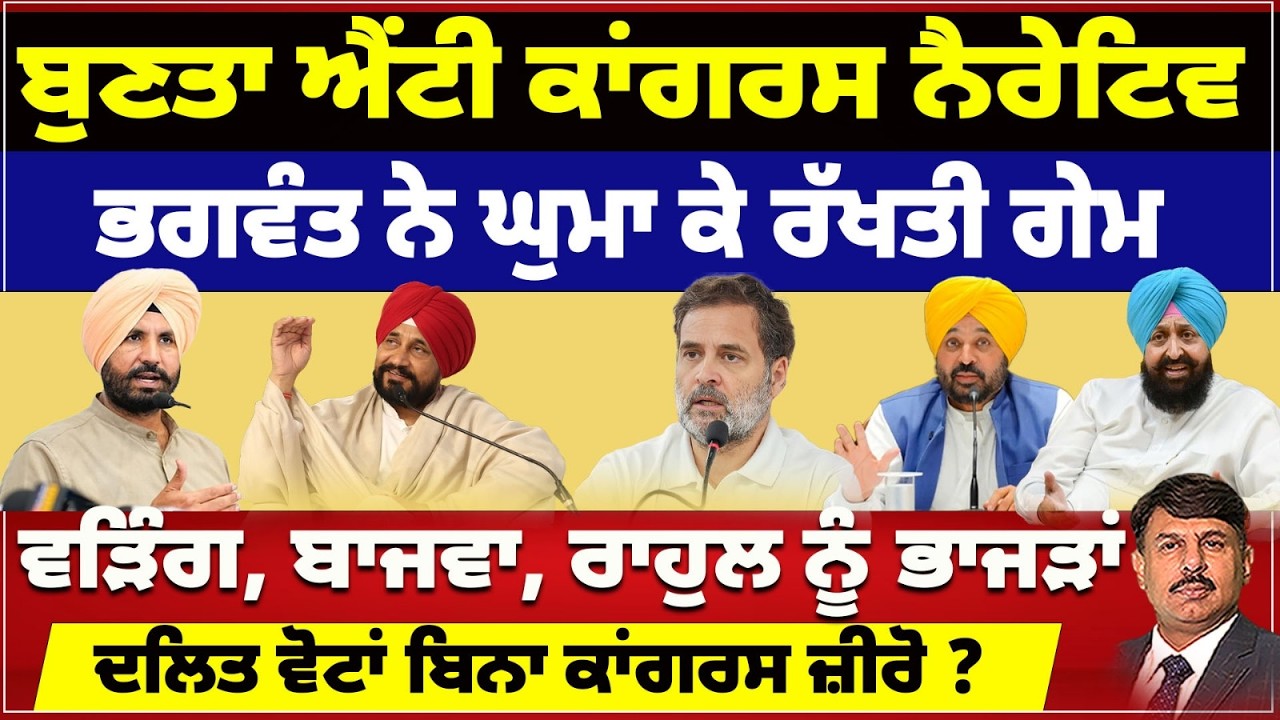 ਬੁਣਤਾ ਐਂਟੀ ਕਾਂਗਰਸ ਨੈਰੇਟਿਵ Bhagwant Mann ਨੇ | ਘੁਮਾ ਕੇ ਰੱਖਤੀ ਗੇਮ | ਵੜਿੰਗ, ਬਾਜਵਾ, ਰਾਹੁਲ ਨੂੰ ਭਾਜੜਾਂ ?