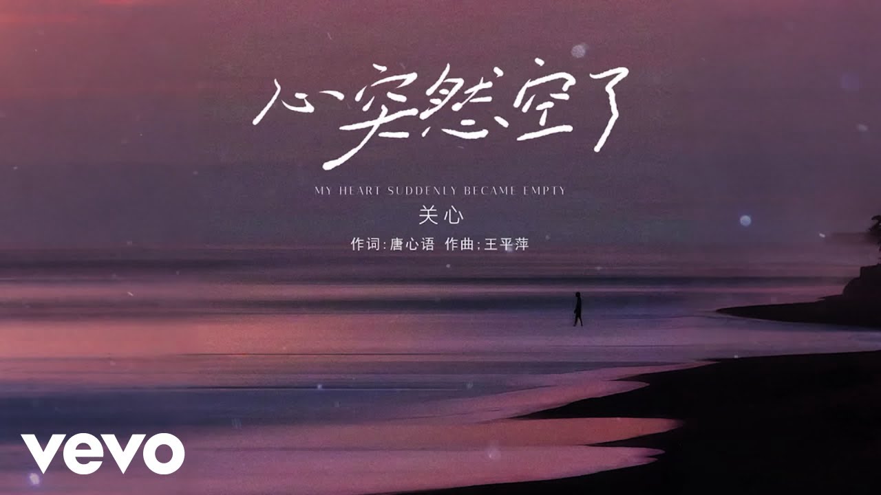 关心 - 心突然空了