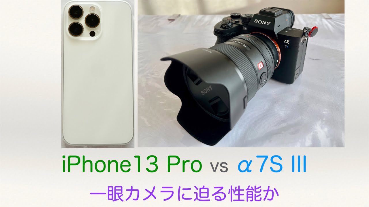 iPhone 13 Proは一眼カメラに迫る性能か