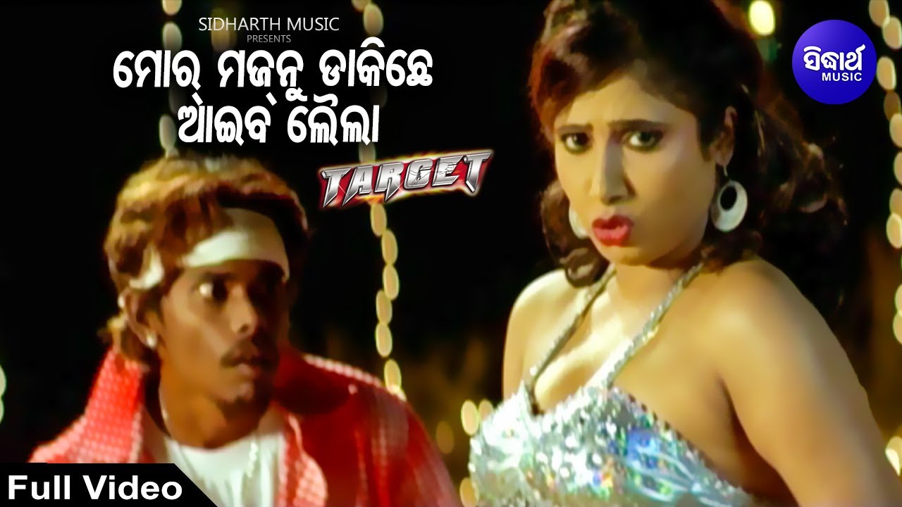 Mor Majnu Dakichhe  Aaiba Leila | Masti Film Song | Pamela Jain | ମୋର ମଜନୁ ଡ଼ାକିଛେ ଆଇବ  | Sidharth