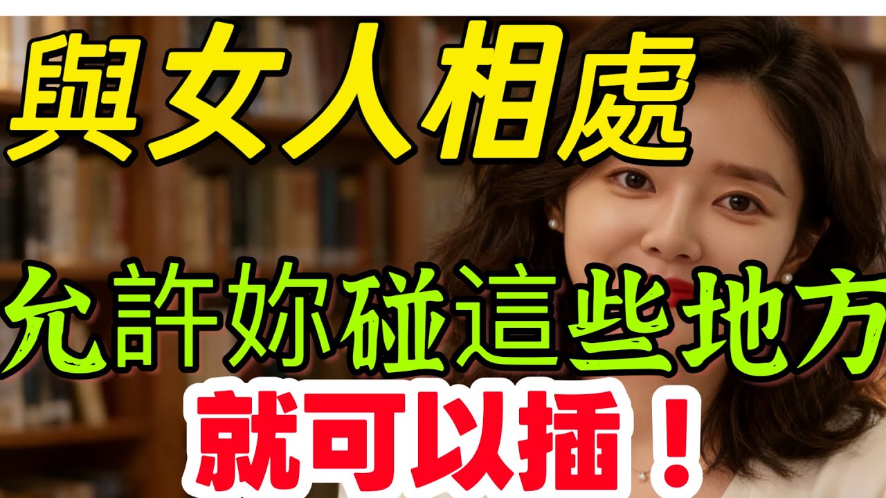 和中年女人約會，她允許妳接觸這些“地方”，多半動了春心，很多男人不懂。#情感 #感情 #分享 #中外夫妻 #大熱門 #推薦 #熱門 #夫妻 #推荐 #婚姻-