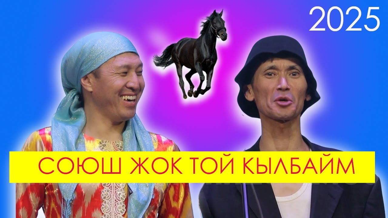 Каныбек менен Иляс келтирет да