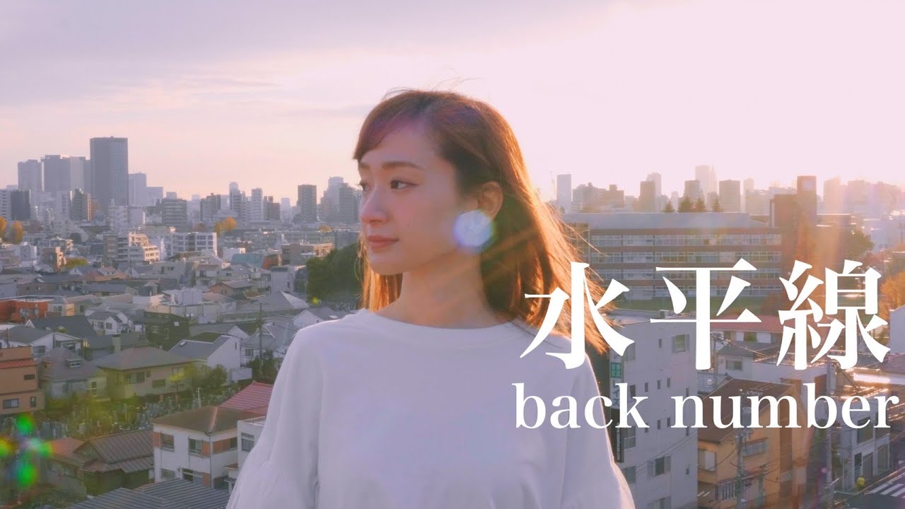 水平線 / back number (Cover)